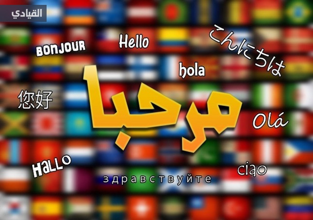 اللغات الأكثر استخداماً في العالم: العربية ليست في الصدارة!
